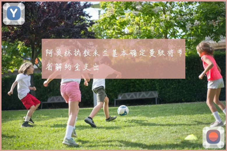 阿莫林执教米兰基本确定曼联将节省解约金支出