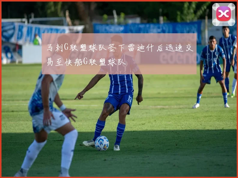 马刺G联盟球队签下雷迪什后迅速交易至快船G联盟球队