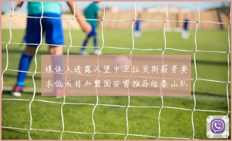 媒体人透露汉堡中卫拉莫斯薪资要求低或将加盟国安曾推荐给泰山队