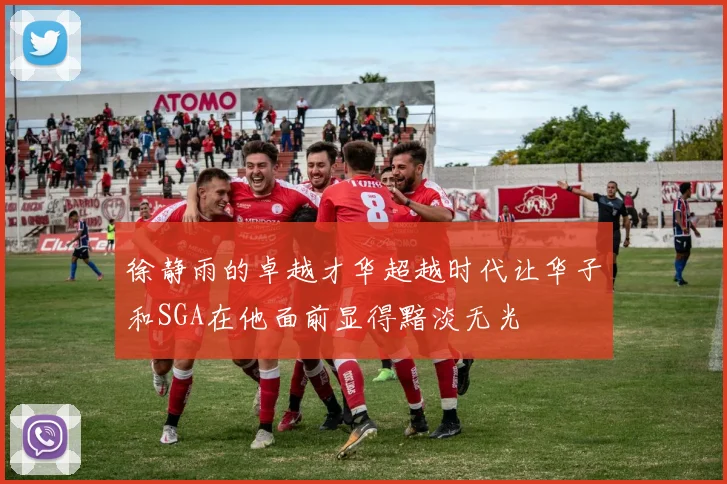 徐静雨的卓越才华超越时代让华子和SGA在他面前显得黯淡无光