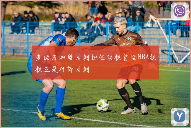 多诺万加盟马刺担任助教首场NBA执教正是对阵马刺