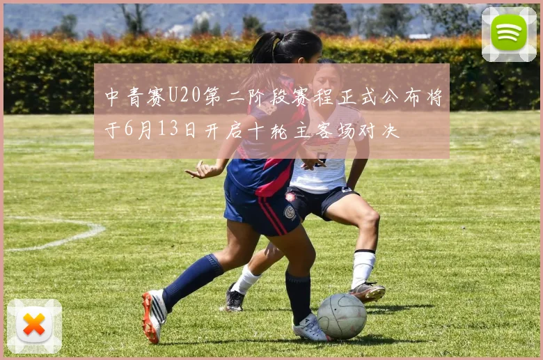 中青赛U20第二阶段赛程正式公布将于6月13日开启十轮主客场对决