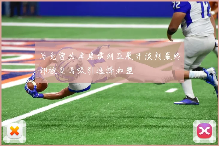 马竞曾为库库雷利亚展开谈判最终却被皇马吸引选择加盟