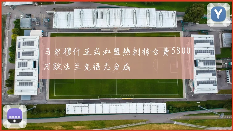 马尔穆什正式加盟热刺转会费5800万欧法兰克福无分成