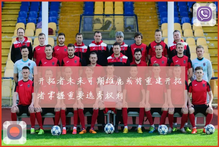 开拓者未来可期雄鹿或将重建开拓者掌握重要选秀权利