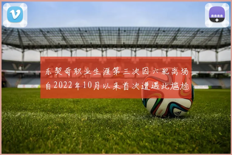 东契奇职业生涯第三次因六犯离场自2022年10月以来首次遭遇此尴尬局面