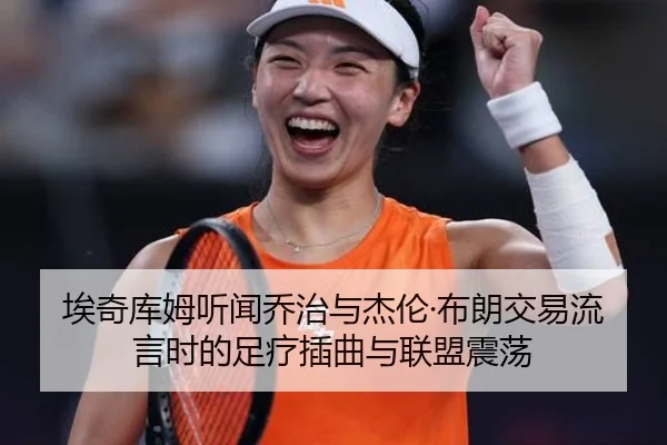 埃奇库姆听闻乔治与杰伦·布朗交易流言时的足疗插曲与联盟震荡